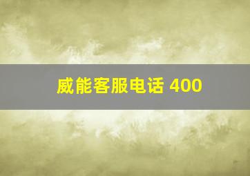 威能客服电话 400